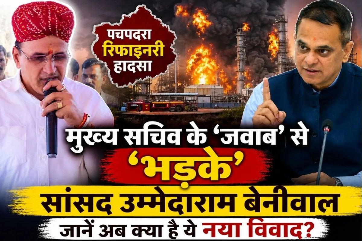 Pachpadra Refinery Fire Incident : अब मुख्य सचिव के ‘जवाब’ पर नया विवाद, जानें क्यों ‘भड़के’ सांसद उम्मेदाराम बेनीवाल? | Pachpadra Refinery Fire Mp Ummedaram Beniwal Slams Rajasthan Chief Secretary Over Misleading Statements