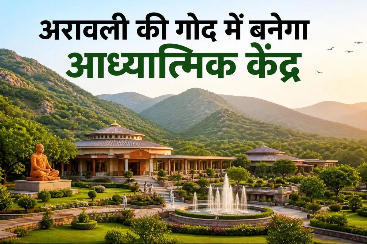 Good News: 3 करोड़ की लागत से अरावली की गोद में बनेगा आध्यात्मिक केंद्र, राजस्थान के इस शहर को मिली विशेष सौगात | Vivekananda Park Spiritual Center Aravalli Yoga Meditation Project 2026