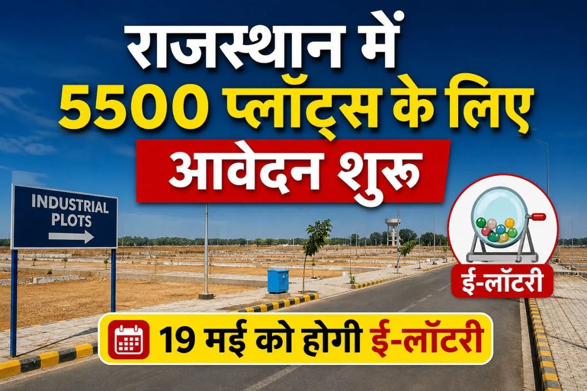Lottery:  राजस्थान में 5500 प्लॉट्स के लिए आवेदन शुरू, 14 मई तक आवेदन और 19 मई को होगी ई-लॉटरी | Riico Direct Allotment Scheme Rajasthan 5500 Plots Apply Before 14 May Lottery 19 May 2026