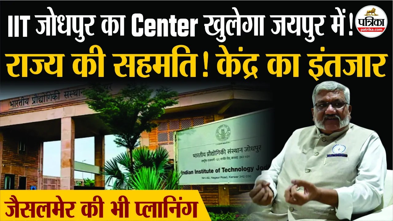 IIT Jodhpur Extension: जयपुर-जैसलमेर में IIT के सेंटर खोलने की तैयारी, jaipur शिफ्ट होंगे कुछ विभाग ! | Iit Jodhpur Extension Jypurjaislmer Men Iit Ke Sentr Kholne Ki Taiyari Jaipur Shipht Honge Kuchh Vibhag