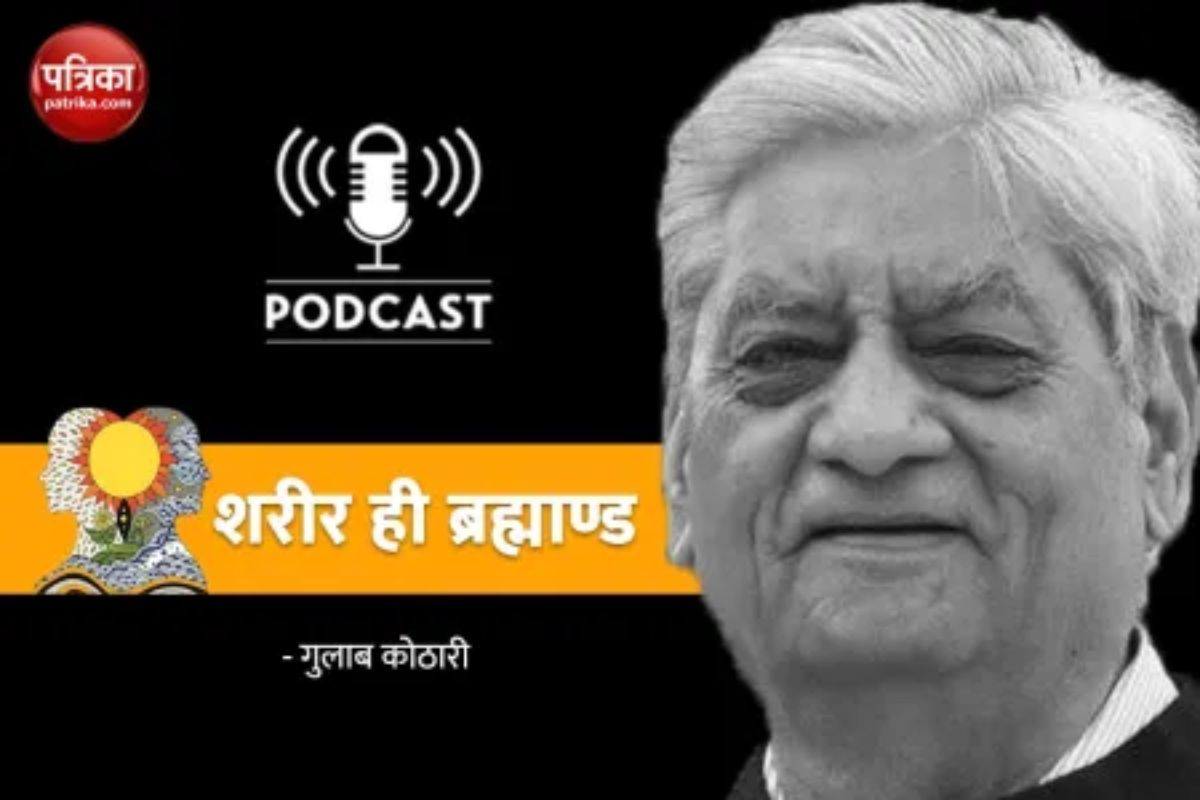 Podcast: शरीर ही ब्रह्माण्ड: अंधकार और मौन में माया का साम्राज्य | Sharir Hi Brahmand Andhkar Maun Maya Ka Samrajya Gulab Kothari Article