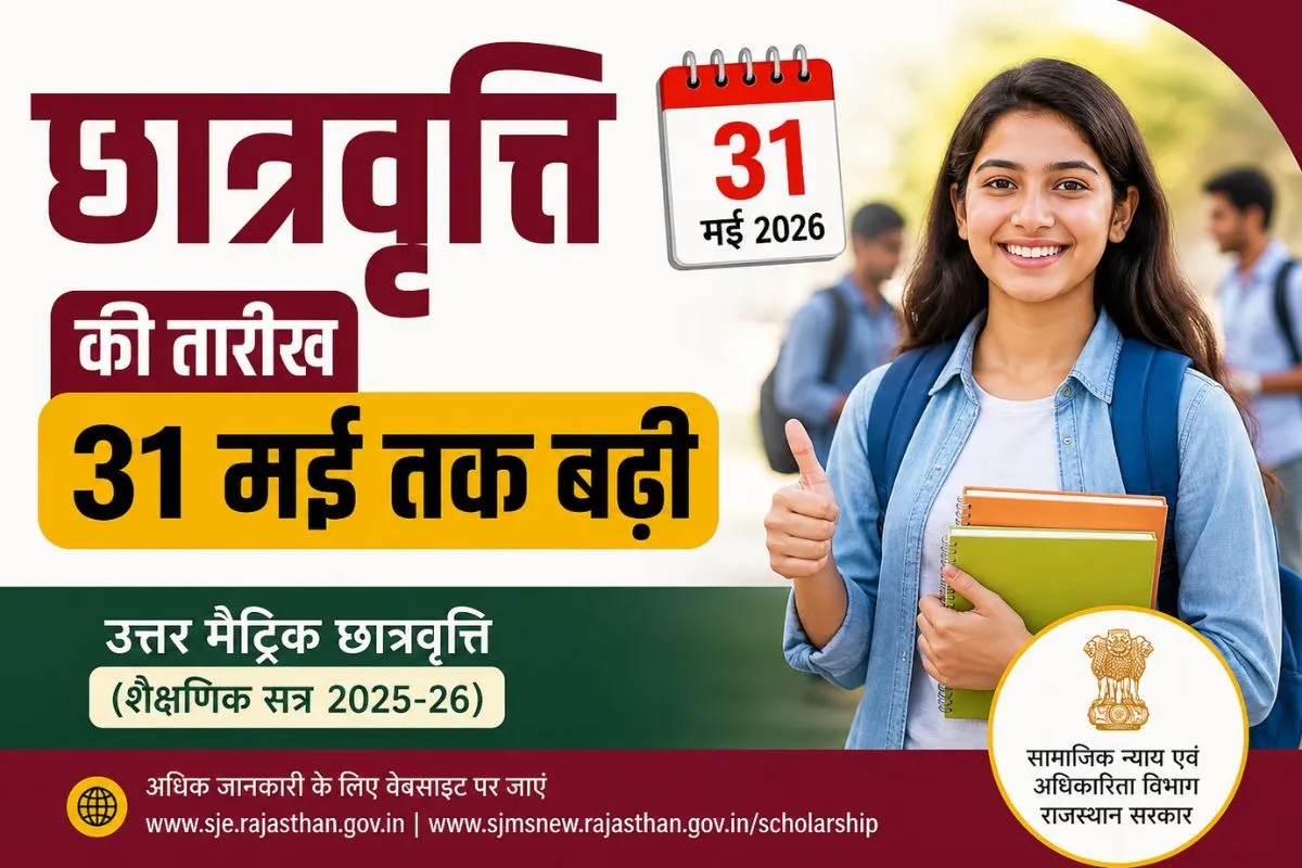 Scholarship: राजस्थान के छात्रों के लिए खुशखबरी, स्कॉलरशिप की अंतिम तिथि बढ़ी | Rajasthan Post Matric Scholarship Last Date Extended 31 May 2026