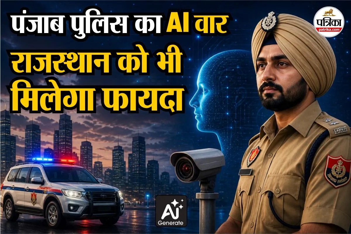 पंजाब पुलिस का ‘PAIS’ सिस्टम गैंगस्टरों की कमर तोड़ने को तैयार, राजस्थान को भी मिलेगा फायदा | Punjab Police S Ai Weapon Pais Ready To Crush Gangsters Rajasthan To Benefit Too