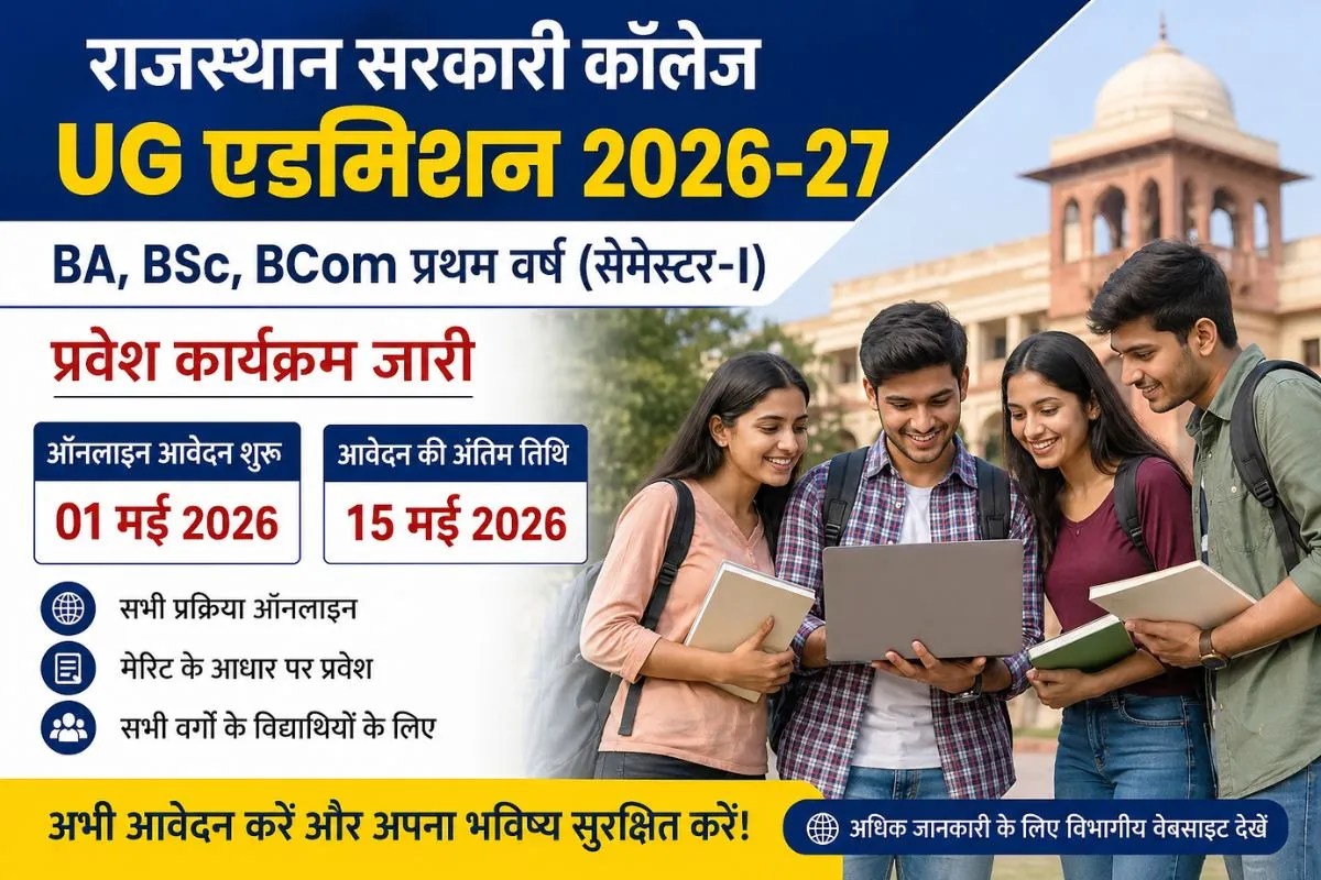 College Admission: राजस्थान में UG एडमिशन 2026-27 का शेड्यूल जारी, 1 मई से आवेदन शुरू | Rajasthan Ug College Admission 2026 27 Online Form Date Merit List