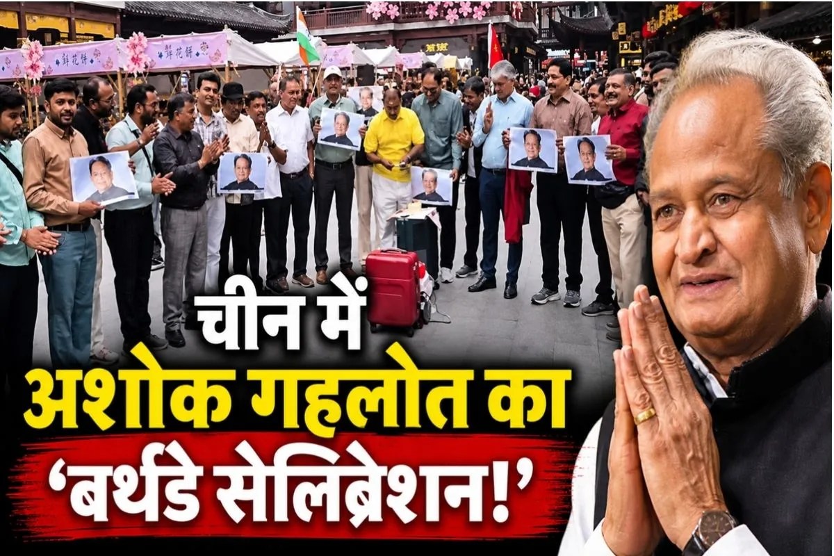 खबर ज़रा हटके : चीन के शंघाई में अशोक गहलोत का ‘बर्थडे सेलिब्रेशन’, जानें किस ऐतिहासिक जगह पर हुई केक कटिंग? देखें VIDEO | Ashok Gehlot S 75th Birthday Historic Celebration In Shanghai China As Global Fans Cheer