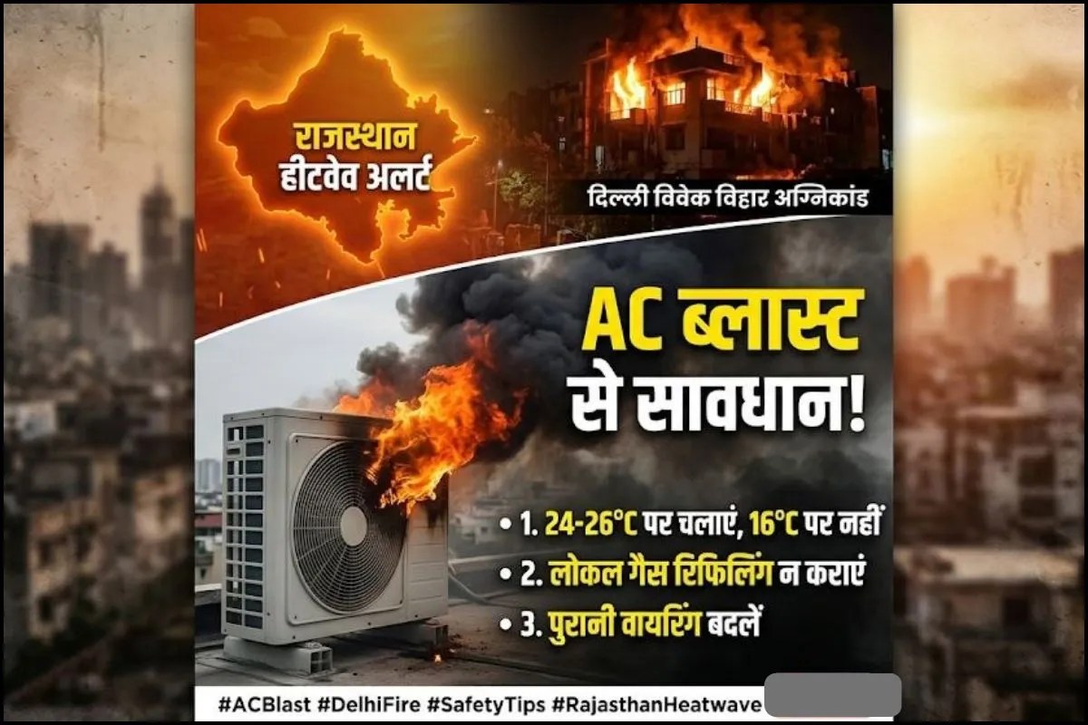 राजस्थान की भीषण गर्मी में क्या आपका AC भी बन सकता है ‘बम’? इन 5 गलतियों से विवेक विहार जैसा हो सकता है ब्लास्ट! | Rajasthan Heatwave Ac Blast Safety Tips Delhi Vivek Vihar Fire News