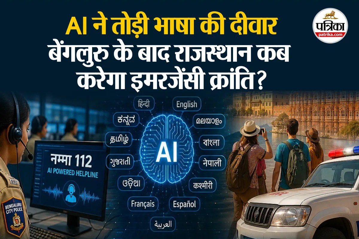 बेंगलुरु पुलिस की AI क्रांति की राजस्थान को भी जरूरत: अब इमरजेंसी में भाषा नहीं बनेगी दीवार | Bengaluru Police S Ai Revolution Real Time Help In 15 Languages Rajasthan Needs This Urgently